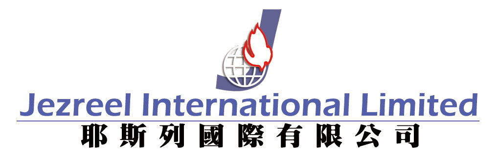 耶斯列國際有限公司 Jezreel International Limited