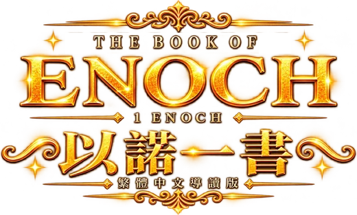 以諾一書　繁體中文導讀版（The Book of Enoch）