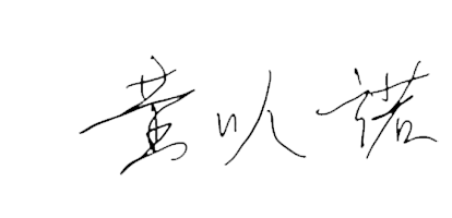 黃以諾簽名